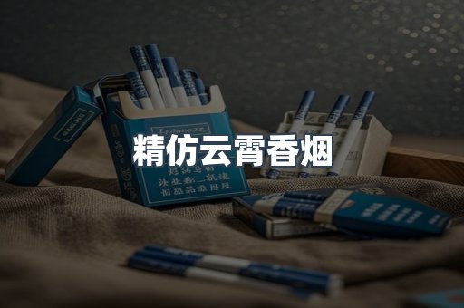 精仿云霄香烟